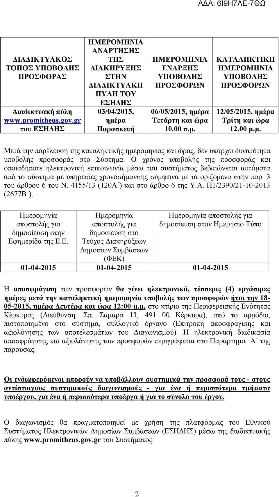 00 μ.μ. Μετά την παρέλευση της καταληκτικής ημερομηνίας και ώρας, δεν υπάρχει δυνατότητα υποβολής προσφοράς στο Σύστημα.