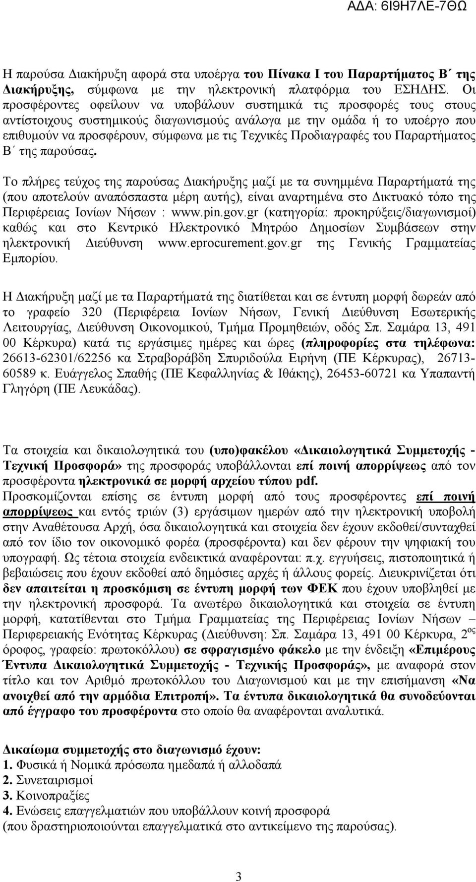 Προδιαγραφές του Παραρτήματος Β της παρούσας.
