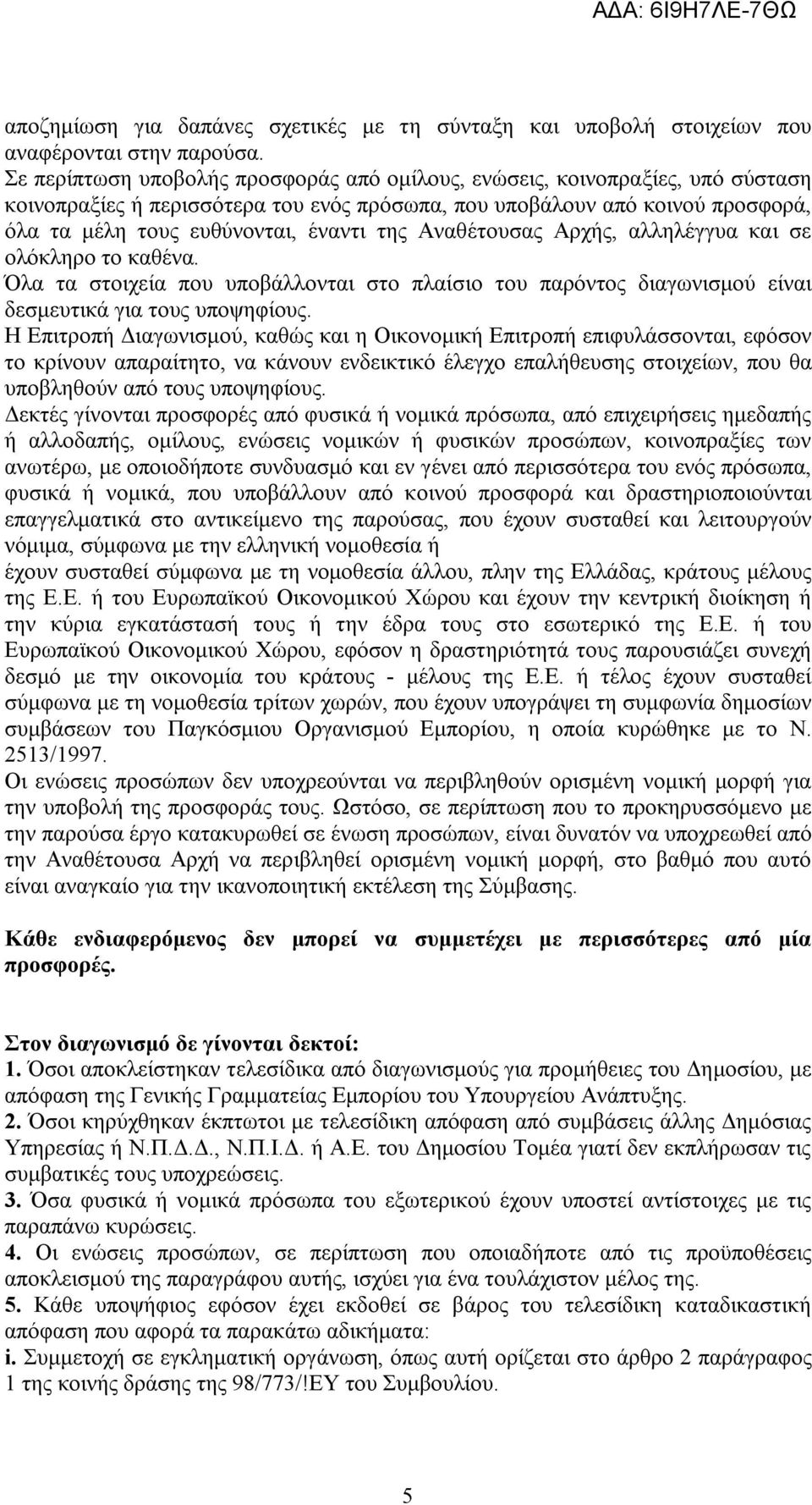 Αναθέτουσας Αρχής, αλληλέγγυα και σε ολόκληρο το καθένα. Όλα τα στοιχεία που υποβάλλονται στο πλαίσιο του παρόντος διαγωνισμού είναι δεσμευτικά για τους υποψηφίους.