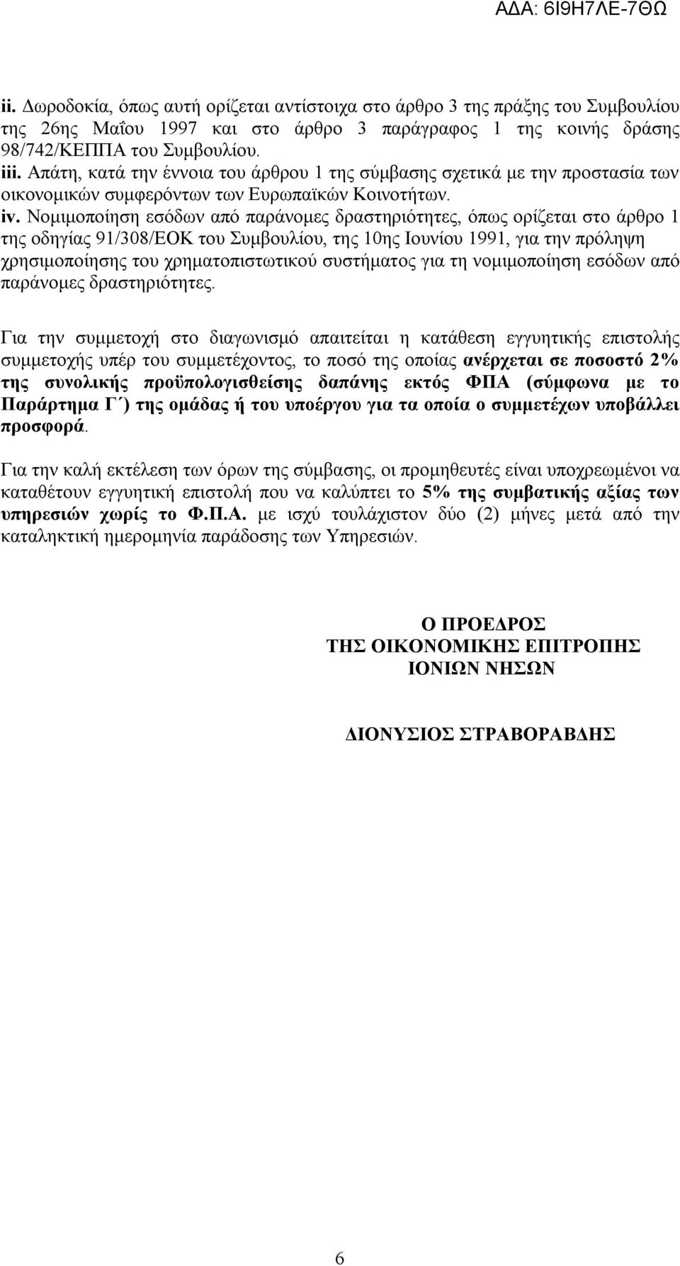 Νομιμοποίηση εσόδων από παράνομες δραστηριότητες, όπως ορίζεται στο άρθρο 1 της οδηγίας 91/308/ΕΟΚ του Συμβουλίου, της 10ης Ιουνίου 1991, για την πρόληψη χρησιμοποίησης του χρηματοπιστωτικού