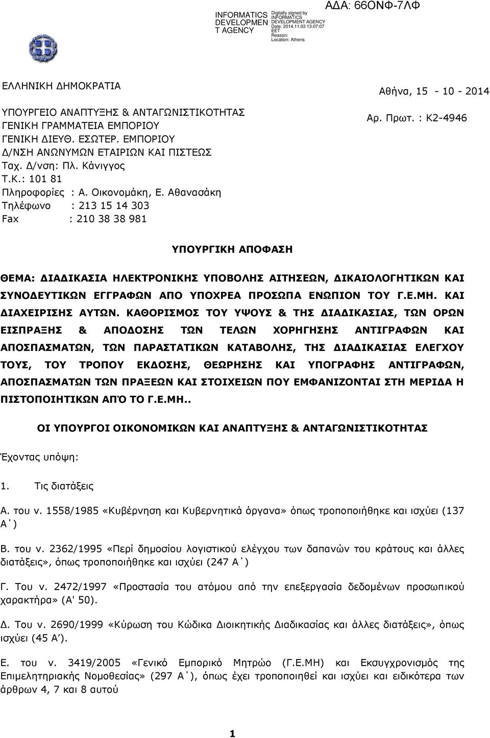 : Κ2-4946 ΥΠΟΥΡΓΙΚΗ ΑΠΟΦΑΣΗ ΘΕΜΑ: ΔΙΑΔΙΚΑΣΙΑ ΗΛΕΚΤΡΟΝΙΚΗΣ ΥΠΟΒΟΛΗΣ AITΗΣΕΩΝ, ΔΙΚΑΙΟΛΟΓΗΤΙΚΩΝ ΚΑΙ ΣΥΝΟΔΕΥΤΙΚΩΝ ΕΓΓΡΑΦΩΝ ΑΠΟ ΥΠΟΧΡΕΑ ΠΡΟΣΩΠΑ ΕΝΩΠΙΟΝ ΤΟΥ Γ.Ε.ΜΗ. ΚΑΙ ΔΙΑΧΕΙΡΙΣΗΣ ΑΥΤΩΝ.