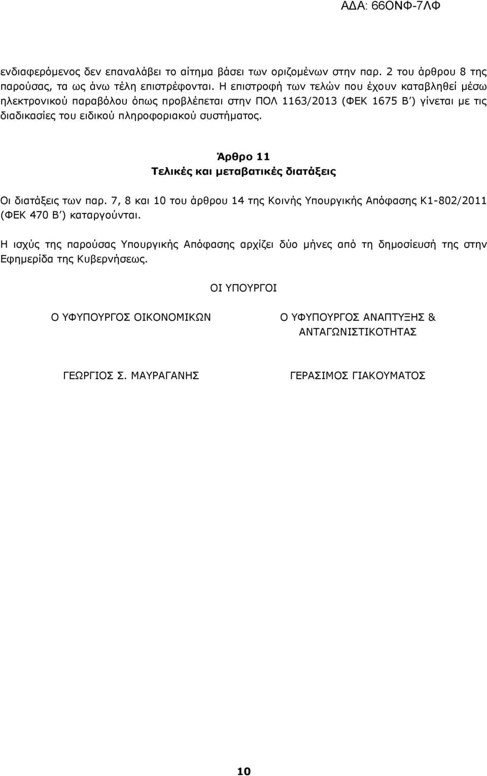 συστήματος. Άρθρο 11 Τελικές και μεταβατικές διατάξεις Οι διατάξεις των παρ. 7, 8 και 10 του άρθρου 14 της Κοινής Υπουργικής Απόφασης Κ1-802/2011 (ΦΕΚ 470 Β ) καταργούνται.