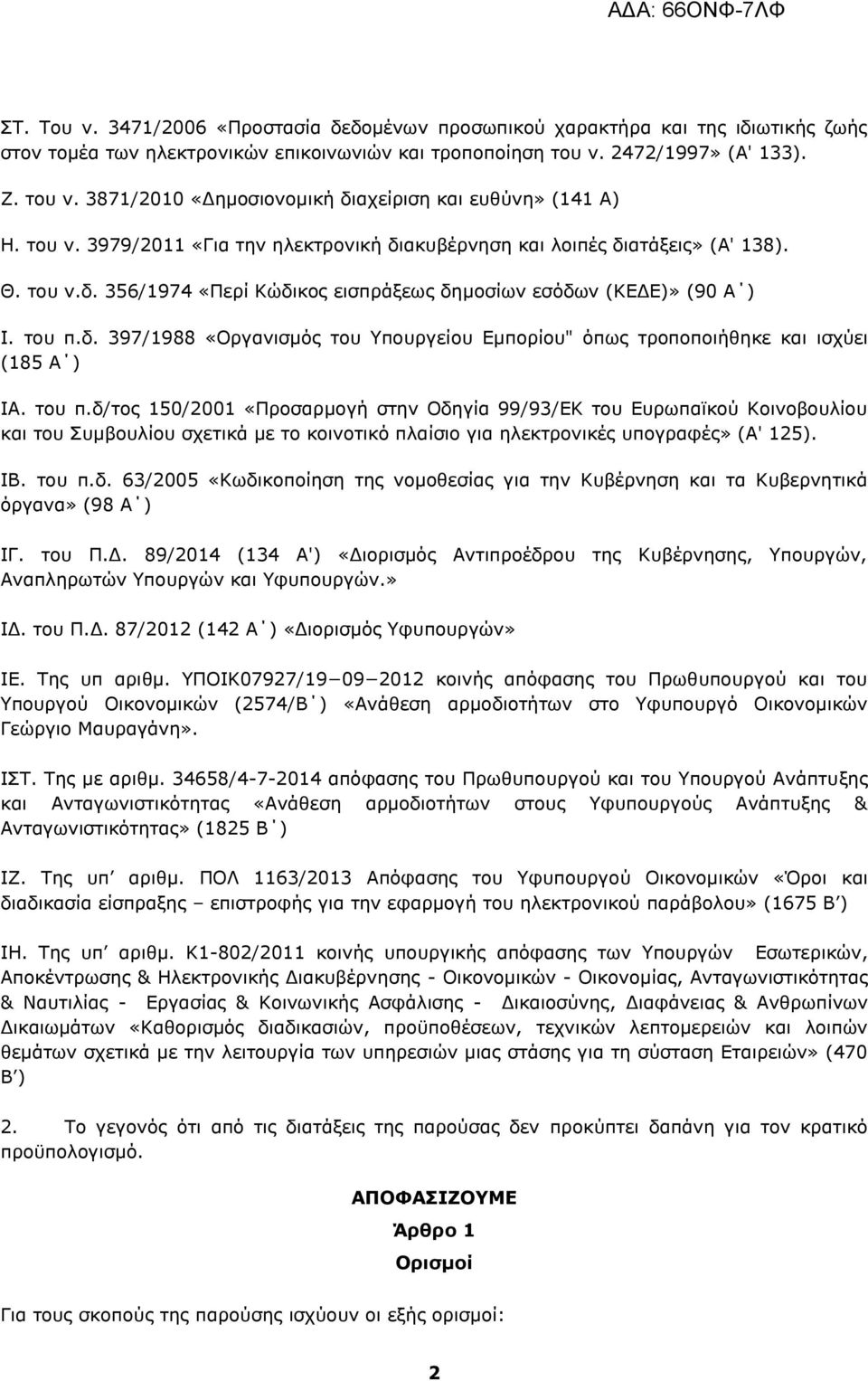 του π.δ. 397/1988 «Οργανισμός του Υπουργείου Εμπορίου" όπως τροποποιήθηκε και ισχύει (185 Α ) ΙΑ. του π.