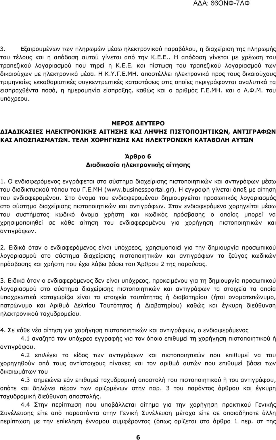 αποστέλλει ηλεκτρονικά προς τους δικαιούχους τριμηνιαίες εκκαθαριστικές συγκεντρωτικές καταστάσεις στις οποίες περιγράφονται αναλυτικά τα εισπραχθέντα ποσά, η ημερομηνία είσπραξης, καθώς και ο