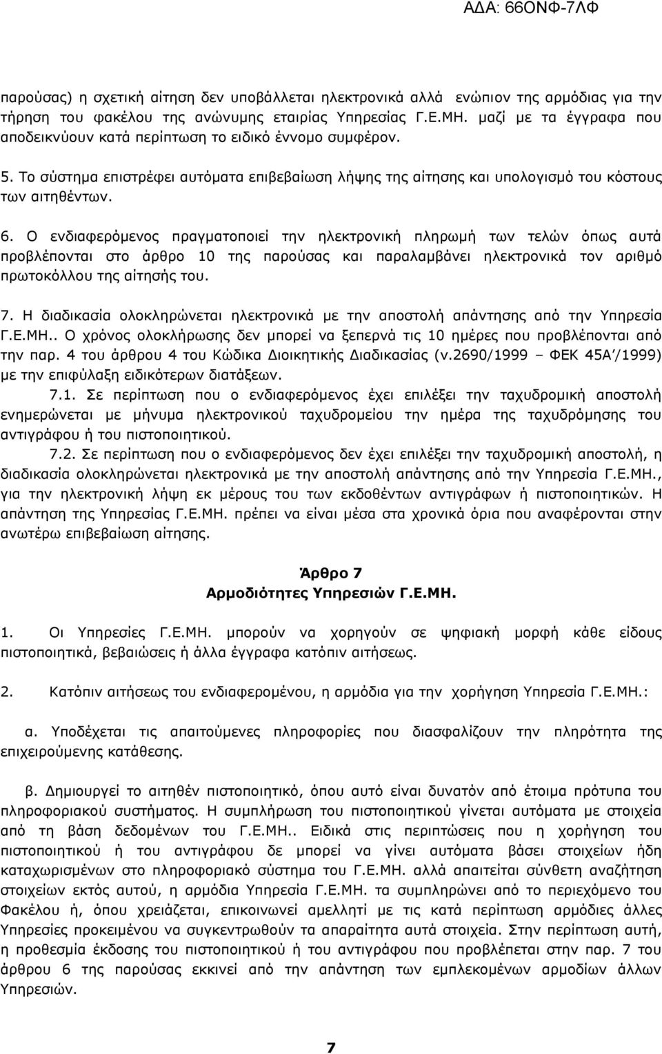 Ο ενδιαφερόμενος πραγματοποιεί την ηλεκτρονική πληρωμή των τελών όπως αυτά προβλέπονται στο άρθρο 10 της παρούσας και παραλαμβάνει ηλεκτρονικά τον αριθμό πρωτοκόλλου της αίτησής του. 7.