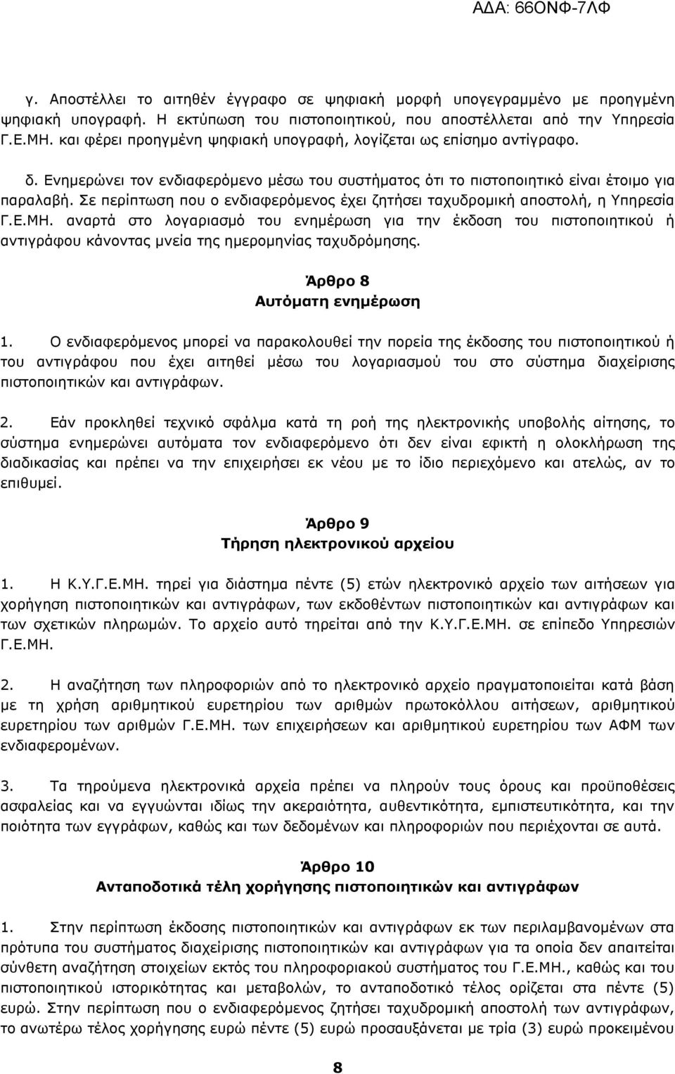 Σε περίπτωση που ο ενδιαφερόμενος έχει ζητήσει ταχυδρομική αποστολή, η Υπηρεσία Γ.Ε.ΜΗ.