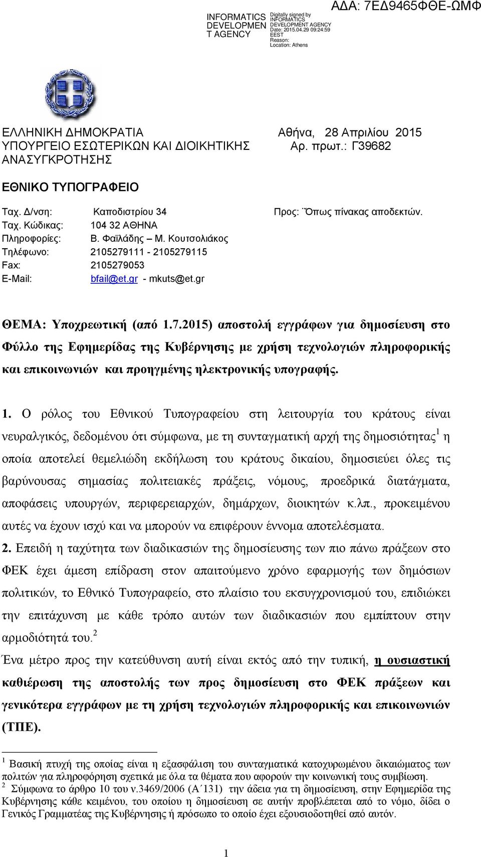 111-2105279115 Fax: 2105279053 E-Mail: bfail@et.gr - mkuts@et.gr ΘΕΜΑ: Υποχρεωτική (από 1.7.2015) αποστολή εγγράφων για δημοσίευση στο Φύλλο της Εφημερίδας της Κυβέρνησης με χρήση τεχνολογιών πληροφορικής και επικοινωνιών και προηγμένης ηλεκτρονικής υπογραφής.