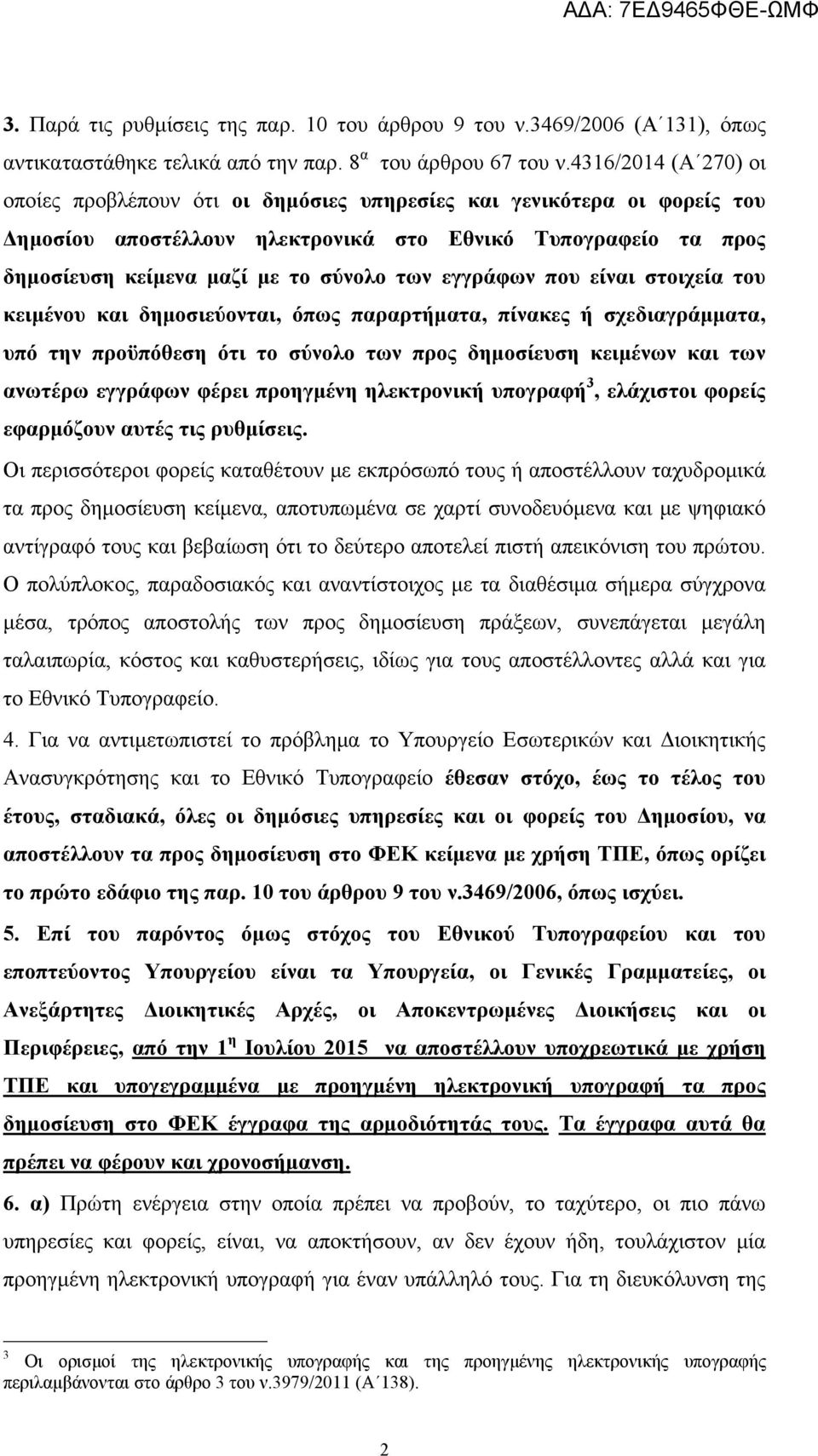 εγγράφων που είναι στοιχεία του κειμένου και δημοσιεύονται, όπως παραρτήματα, πίνακες ή σχεδιαγράμματα, υπό την προϋπόθεση ότι το σύνολο των προς δημοσίευση κειμένων και των ανωτέρω εγγράφων φέρει