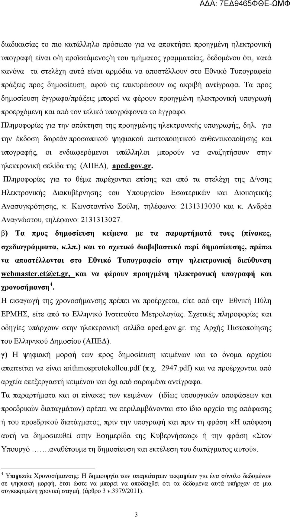 Τα προς δημοσίευση έγγραφα/πράξεις μπορεί να φέρουν προηγμένη ηλεκτρονική υπογραφή προερχόμενη και από τον τελικό υπογράφοντα το έγγραφο.