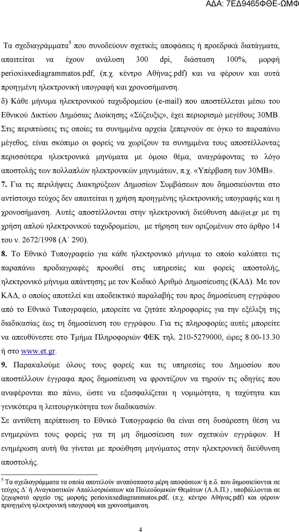 δ) Kάθε μήνυμα ηλεκτρονικού ταχυδρομείου (e-mail) που αποστέλλεται μέσω του Εθνικού Δικτύου Δημόσιας Διοίκησης «Σύζευξις», έχει περιορισμό μεγέθους 30MB.