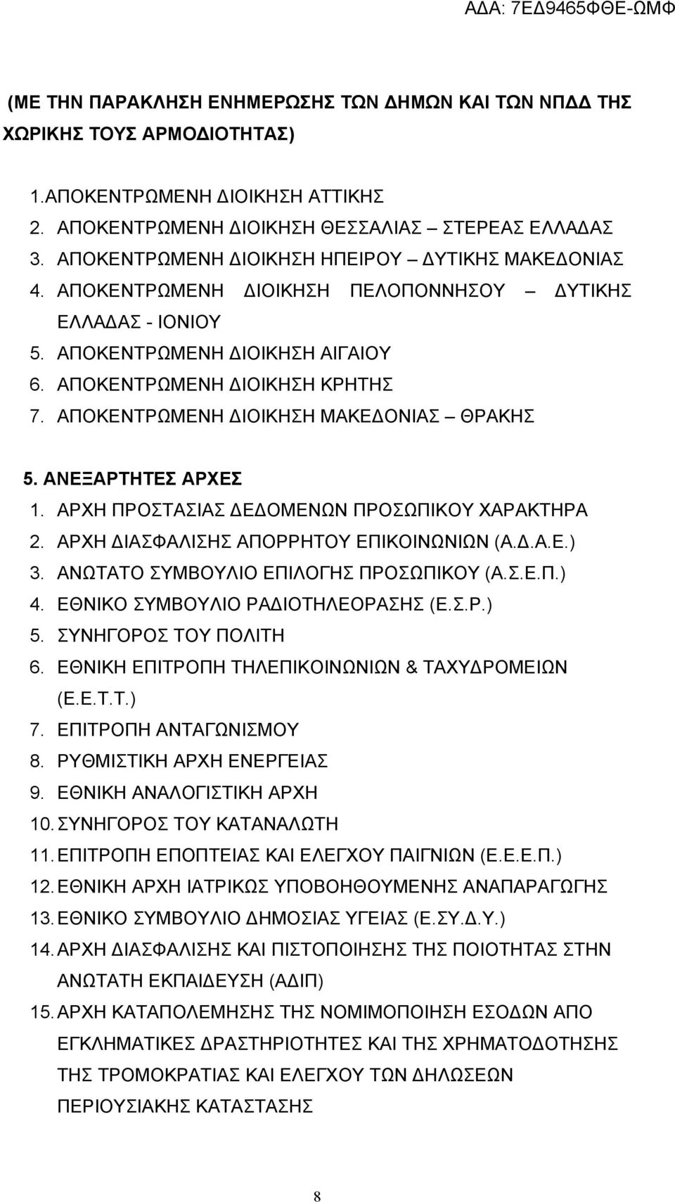 ΑΠΟΚΕΝΤΡΩΜΕΝΗ ΔΙΟΙΚΗΣΗ ΜΑΚΕΔΟΝΙΑΣ ΘΡΑΚΗΣ 5. ΑΝΕΞΑΡΤΗΤΕΣ ΑΡΧΕΣ 1. ΑΡΧΗ ΠΡΟΣΤΑΣΙΑΣ ΔΕΔΟΜΕΝΩΝ ΠΡΟΣΩΠΙΚΟΥ ΧΑΡΑΚΤΗΡΑ 2. ΑΡΧΗ ΔΙΑΣΦΑΛΙΣΗΣ ΑΠΟΡΡΗΤΟΥ ΕΠΙΚΟΙΝΩΝΙΩΝ (Α.Δ.Α.Ε.) 3.