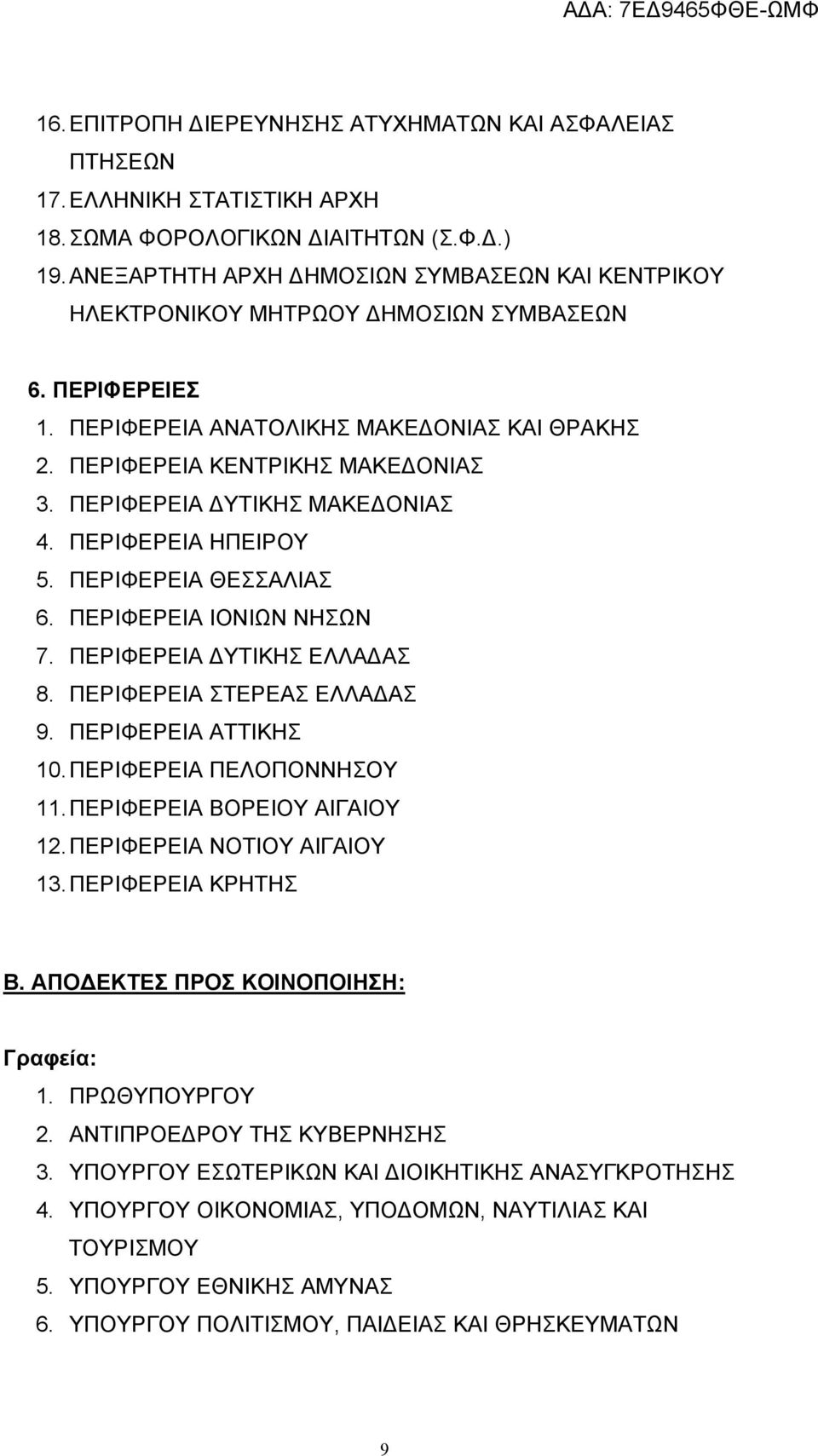 ΠΕΡΙΦΕΡΕΙΑ ΔΥΤΙΚΗΣ ΜΑΚΕΔΟΝΙΑΣ 4. ΠΕΡΙΦΕΡΕΙΑ ΗΠΕΙΡΟΥ 5. ΠΕΡΙΦΕΡΕΙΑ ΘΕΣΣΑΛΙΑΣ 6. ΠΕΡΙΦΕΡΕΙΑ ΙΟΝΙΩΝ ΝΗΣΩΝ 7. ΠΕΡΙΦΕΡΕΙΑ ΔΥΤΙΚΗΣ ΕΛΛΑΔΑΣ 8. ΠΕΡΙΦΕΡΕΙΑ ΣΤΕΡΕΑΣ ΕΛΛΑΔΑΣ 9. ΠΕΡΙΦΕΡΕΙΑ ΑΤΤΙΚΗΣ 10.