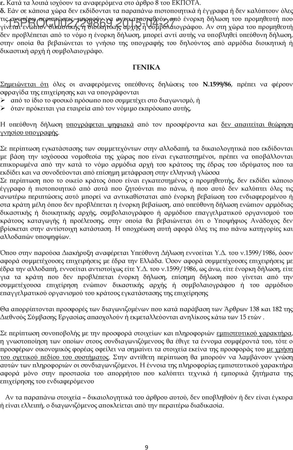 15PROC002729869 ενώπιον δικαστικής ή διοικητικής 2015-04-27 αρχής ή συμβολαιογράφου.