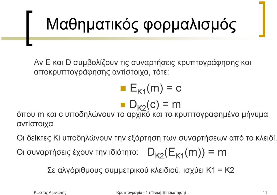 Οι δείκτες Ki υποδηλώνουν την εξάρτηση των συναρτήσεων από το κλειδί.