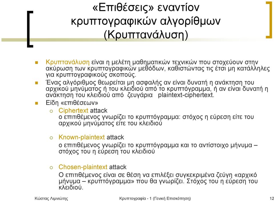 Ένας αλγόριθμος θεωρείται μη ασφαλής αν είναι δυνατή η ανάκτηση του αρχικού μηνύματος ή του κλειδιού από το κρυπτόγραμμα, ήανείναιδυνατήη ανάκτηση του κλειδιού από ζευγάρια plaintext-ciphertext.