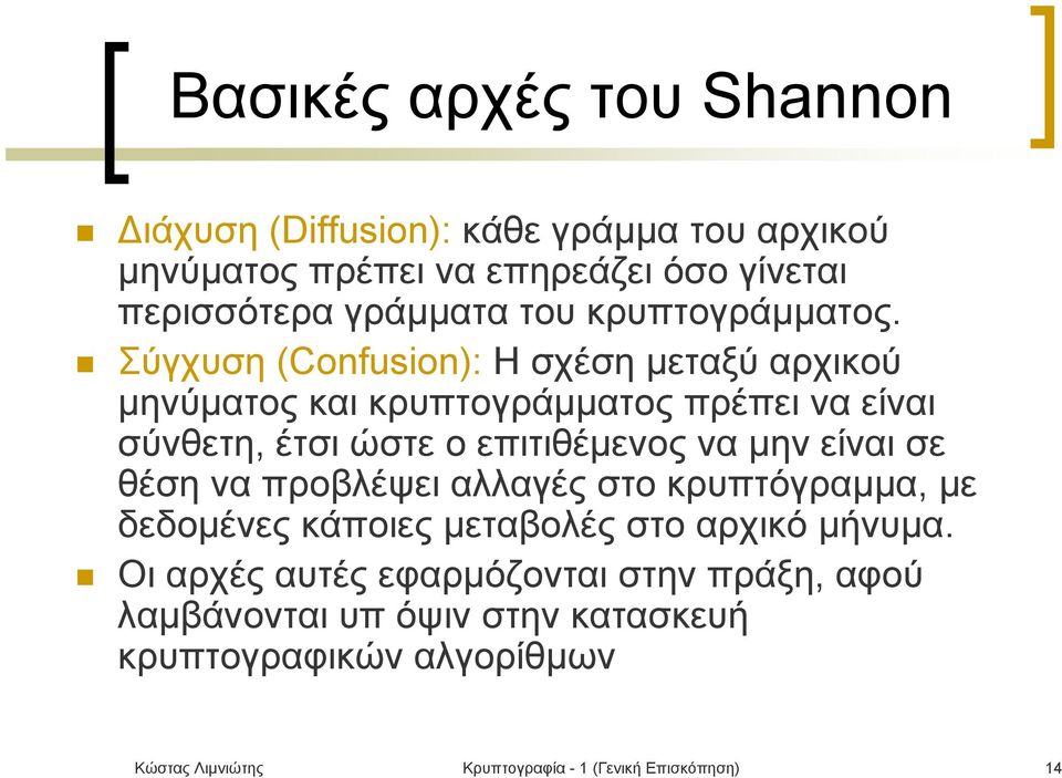 Σύγχυση (Confusion): Η σχέση μεταξύ αρχικού μηνύματος και κρυπτογράμματος πρέπει να είναι σύνθετη, έτσι ώστε ο επιτιθέμενος να μην είναι