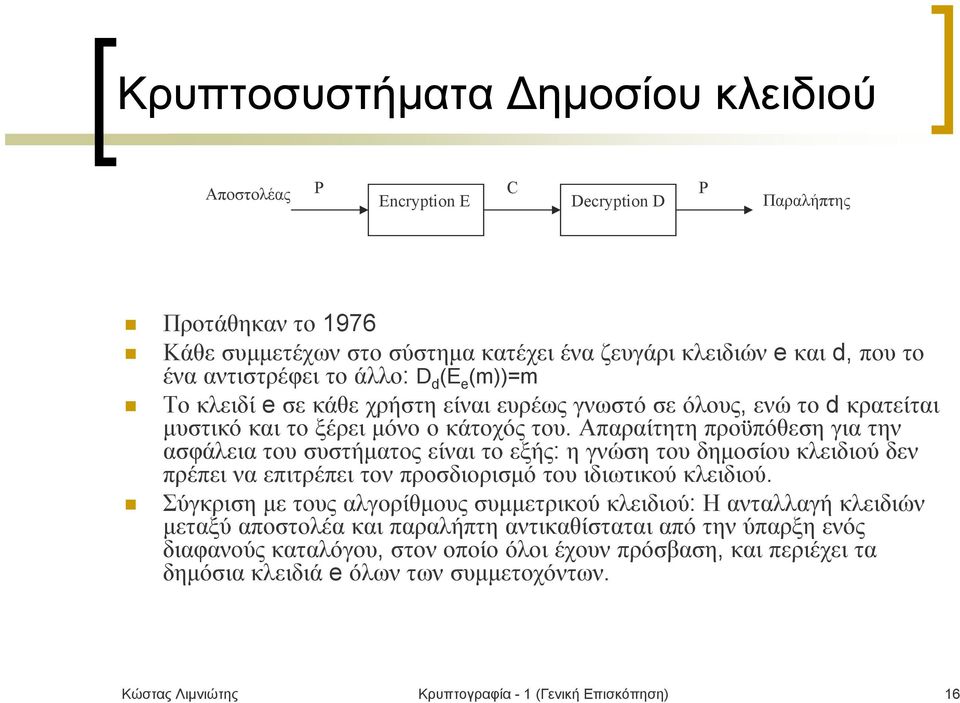 Απαραίτητη προϋπόθεση για την ασφάλεια του συστήματος είναι το εξής: η γνώση του δημοσίου κλειδιού δεν πρέπει να επιτρέπει τον προσδιορισμό του ιδιωτικού κλειδιού.