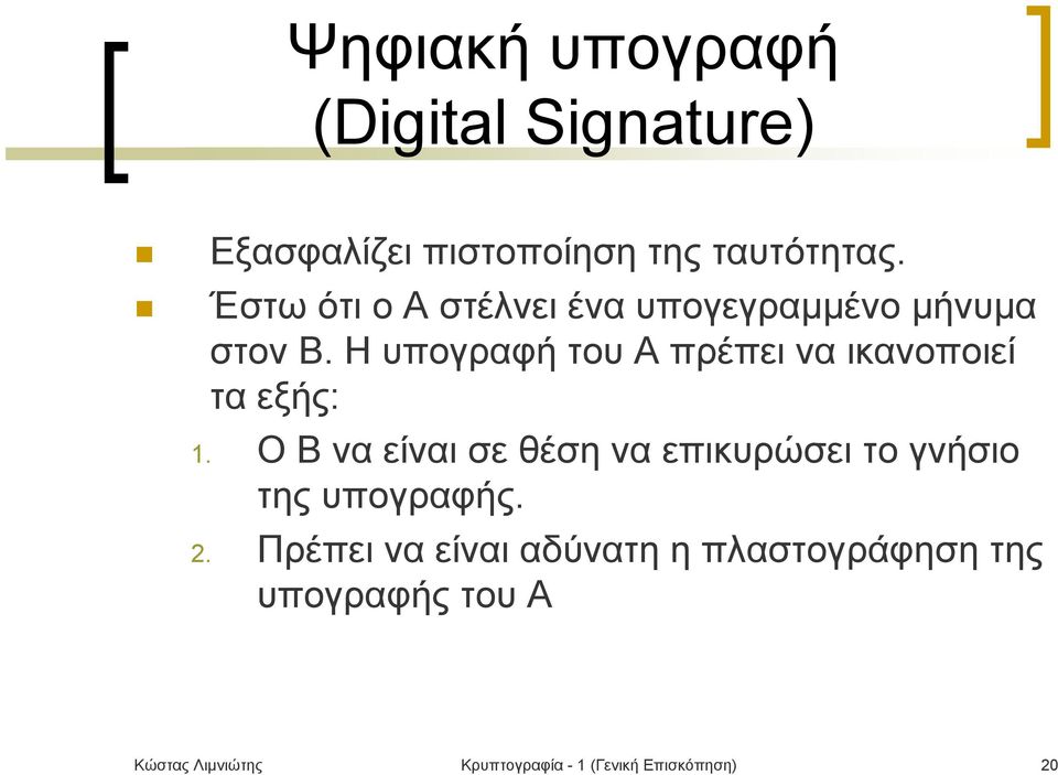 Η υπογραφήτουa πρέπει να ικανοποιεί τα εξής: 1.