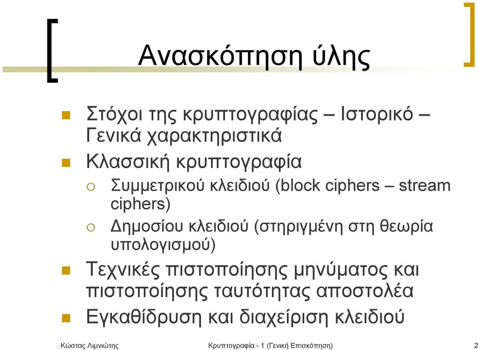 (στηριγμένη στη θεωρία υπολογισμού) Τεχνικές πιστοποίησης μηνύματος και πιστοποίησης