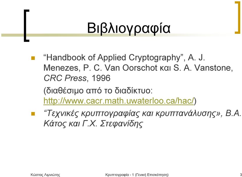 uwaterloo.ca/hac/) Τεχνικές κρυπτογραφίας και κρυπτανάλυσης», Β.Α. Κάτος και Γ.