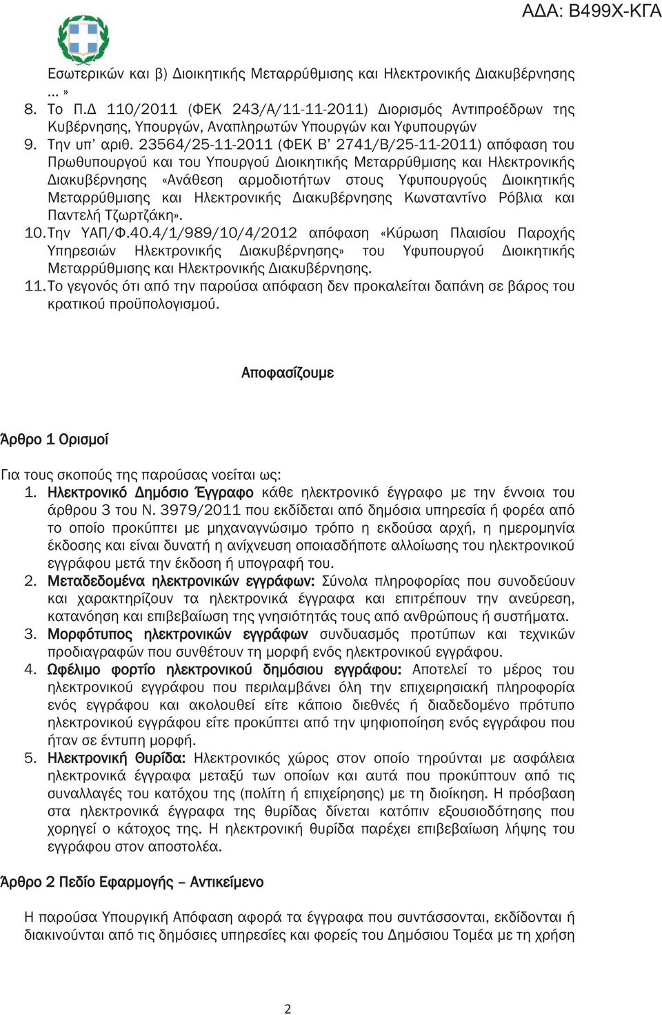 23564/25-11-2011 (ΦΕΚ Β 2741/Β/25-11-2011) απόφαση του Πρωθυπουργού και του Υπουργού Διοικητικής Μεταρρύθμισης και Ηλεκτρονικής Διακυβέρνησης «Ανάθεση αρμοδιοτήτων στους Υφυπουργούς Διοικητικής