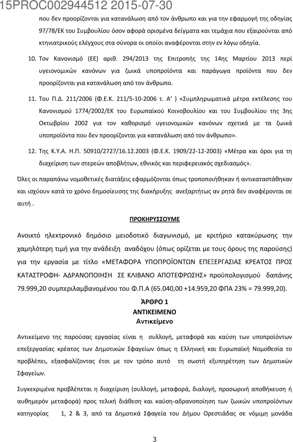 294/2013 της Επιτροπής της 14ης Μαρτίου 2013 περί υγειονομικών κανόνων για ζωικά υποπροϊόντα και παράγωγα προϊόντα που δεν προορίζονται για κατανάλωση από τον άνθρωπο. 11. Του Π.Δ. 211/2006 (Φ.Ε.Κ.