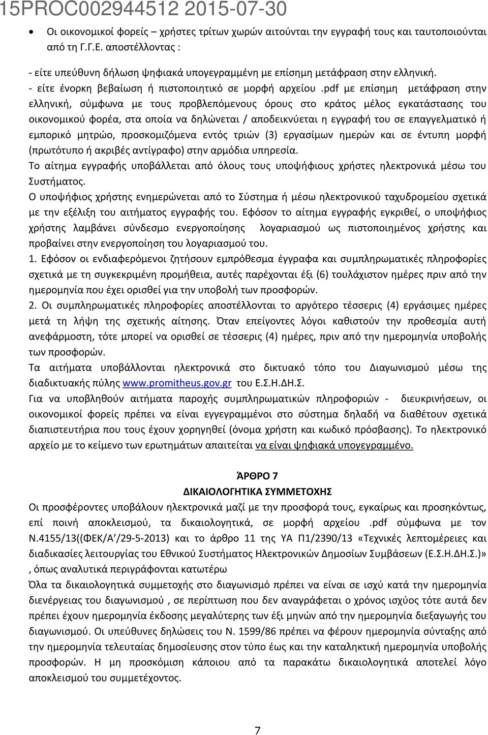 pdf με επίσημη μετάφραση στην ελληνική, σύμφωνα με τους προβλεπόμενους όρους στο κράτος μέλος εγκατάστασης του οικονομικού φορέα, στα οποία να δηλώνεται / αποδεικνύεται η εγγραφή του σε επαγγελματικό