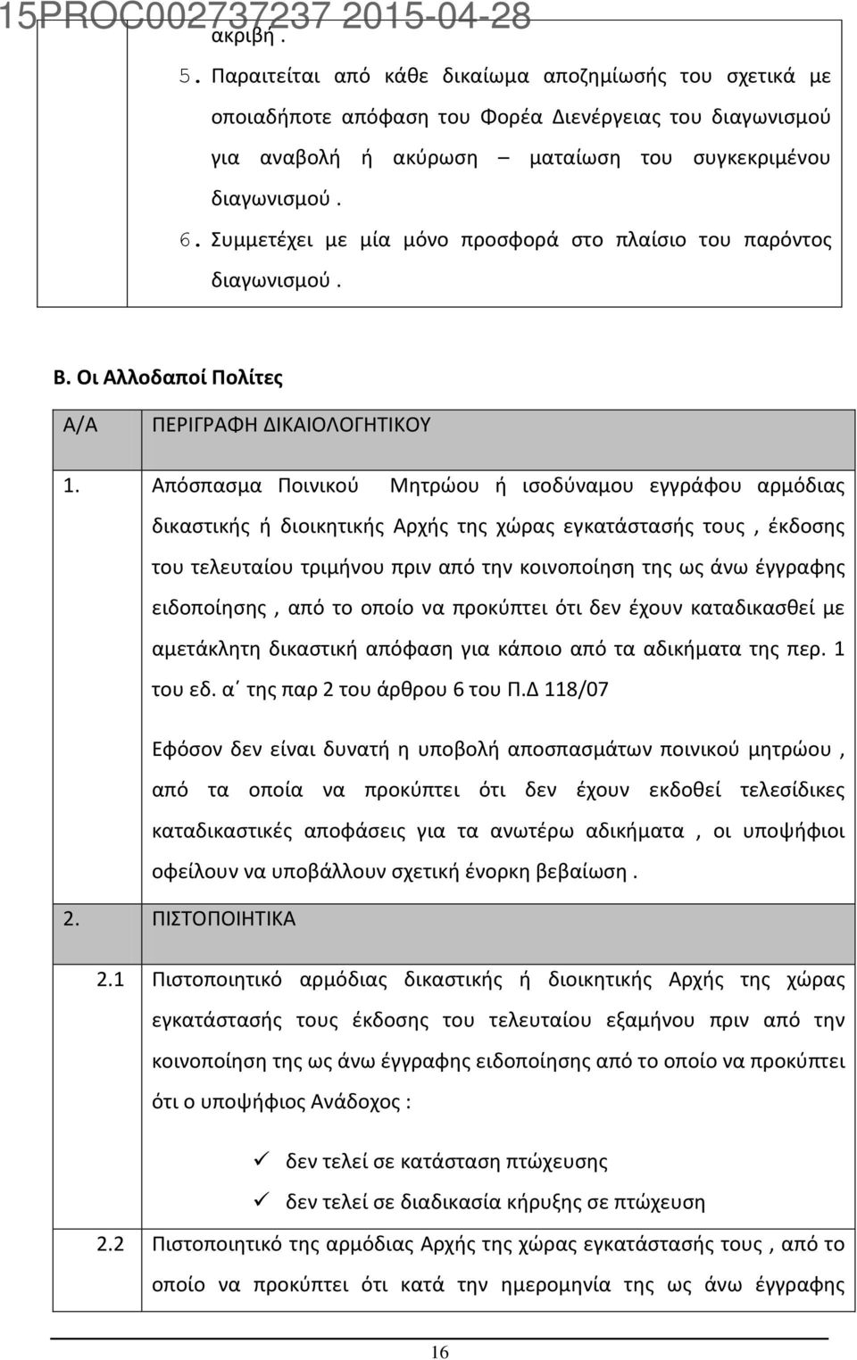 Απόσπασμα Ποινικού Μητρώου ή ισοδύναμου εγγράφου αρμόδιας δικαστικής ή διοικητικής Αρχής της χώρας εγκατάστασής τους, έκδοσης του τελευταίου τριμήνου πριν από την κοινοποίηση της ως άνω έγγραφης