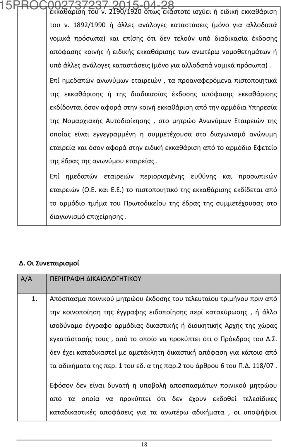 ανάλογες καταστάσεις (μόνο για αλλοδαπά νομικά πρόσωπα).