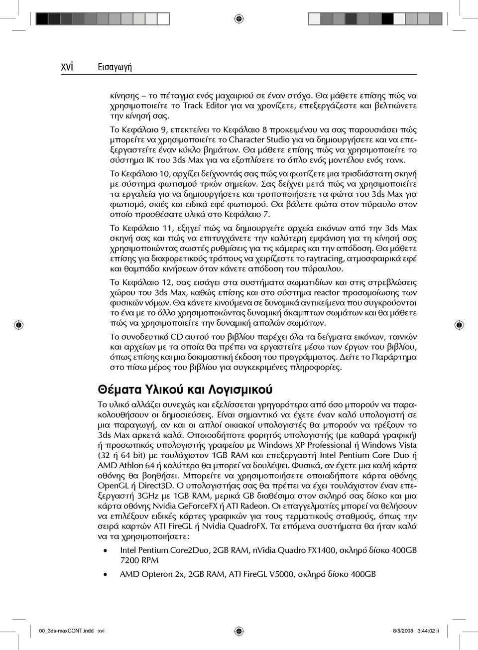 Θα μάθετε επίσης πώς να χρησιμοποιείτε το σύστημα IK του 3ds Max για να εξοπλίσετε το όπλο ενός μοντέλου ενός τανκ.