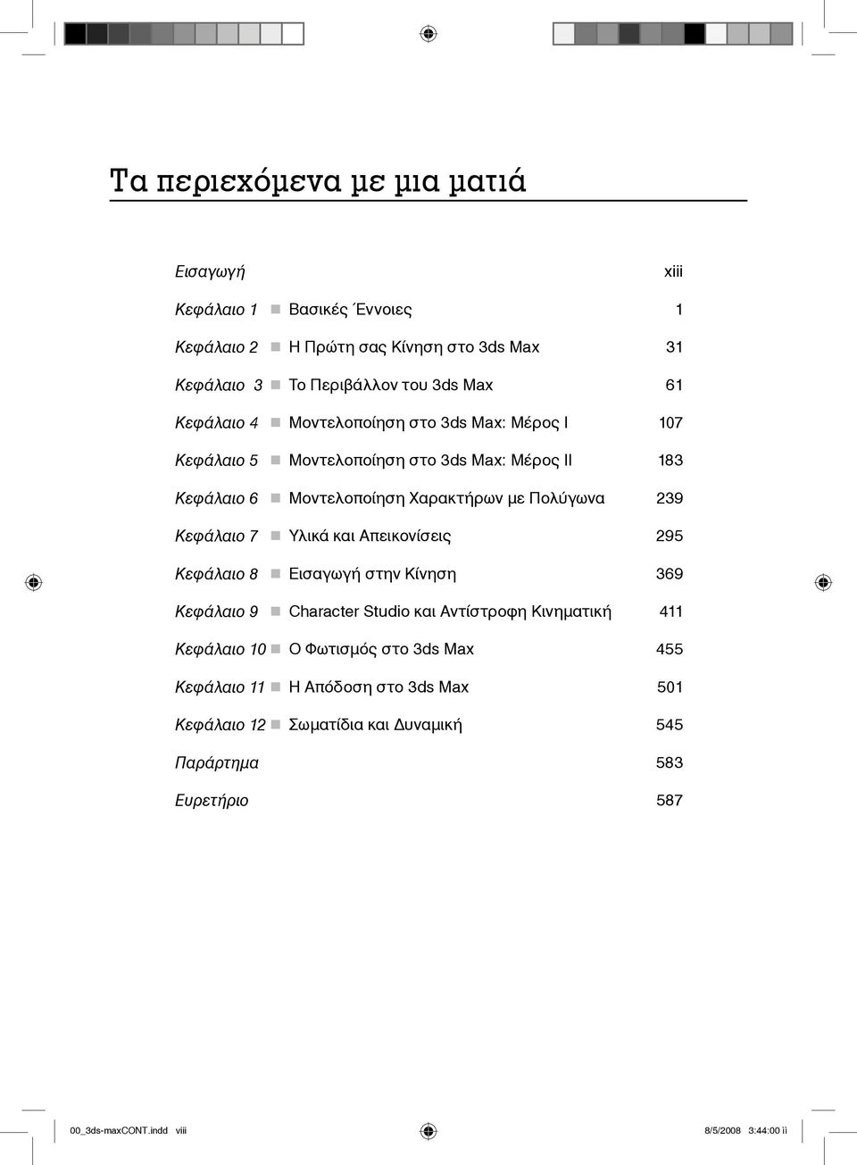 Κεφάλαιο 7 Υλικά και Απεικονίσεις 295 Κεφάλαιο 8 Εισαγωγή στην Κίνηση 369 Κεφάλαιο 9 Character Studio και Αντίστροφη Κινηματική 411 Κεφάλαιο 10 Ο Φωτισμός