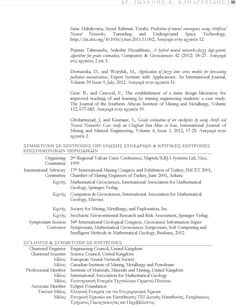 Pejman Tahmasebi, Ardeshir Hezarkhani, A hybrid neural networks-fuzzy logic-genetic algorithm for grade estimation, Computers & Geosciences 42 (2012) 18 27. Αναφορά στις εργασίες 2 και 3. Domanska, D.