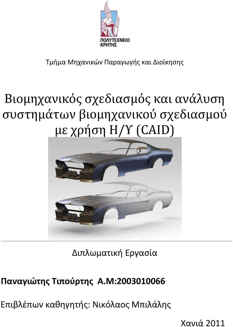 με χρήση Η/Υ (CAID) Διπλωματική Εργαςία Παναγιώτης