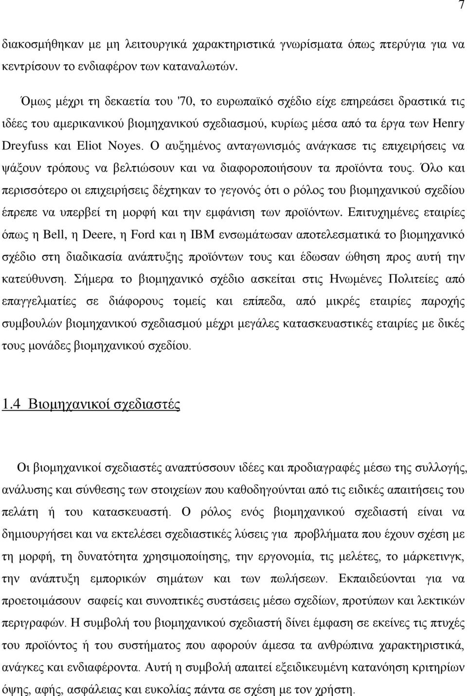Ο απμεκέλνο αληαγσληζκφο αλάγθαζε ηηο επηρεηξήζεηο λα ςάμνπλ ηξφπνπο λα βειηηψζνπλ θαη λα δηαθνξνπνηήζνπλ ηα πξντφληα ηνπο.