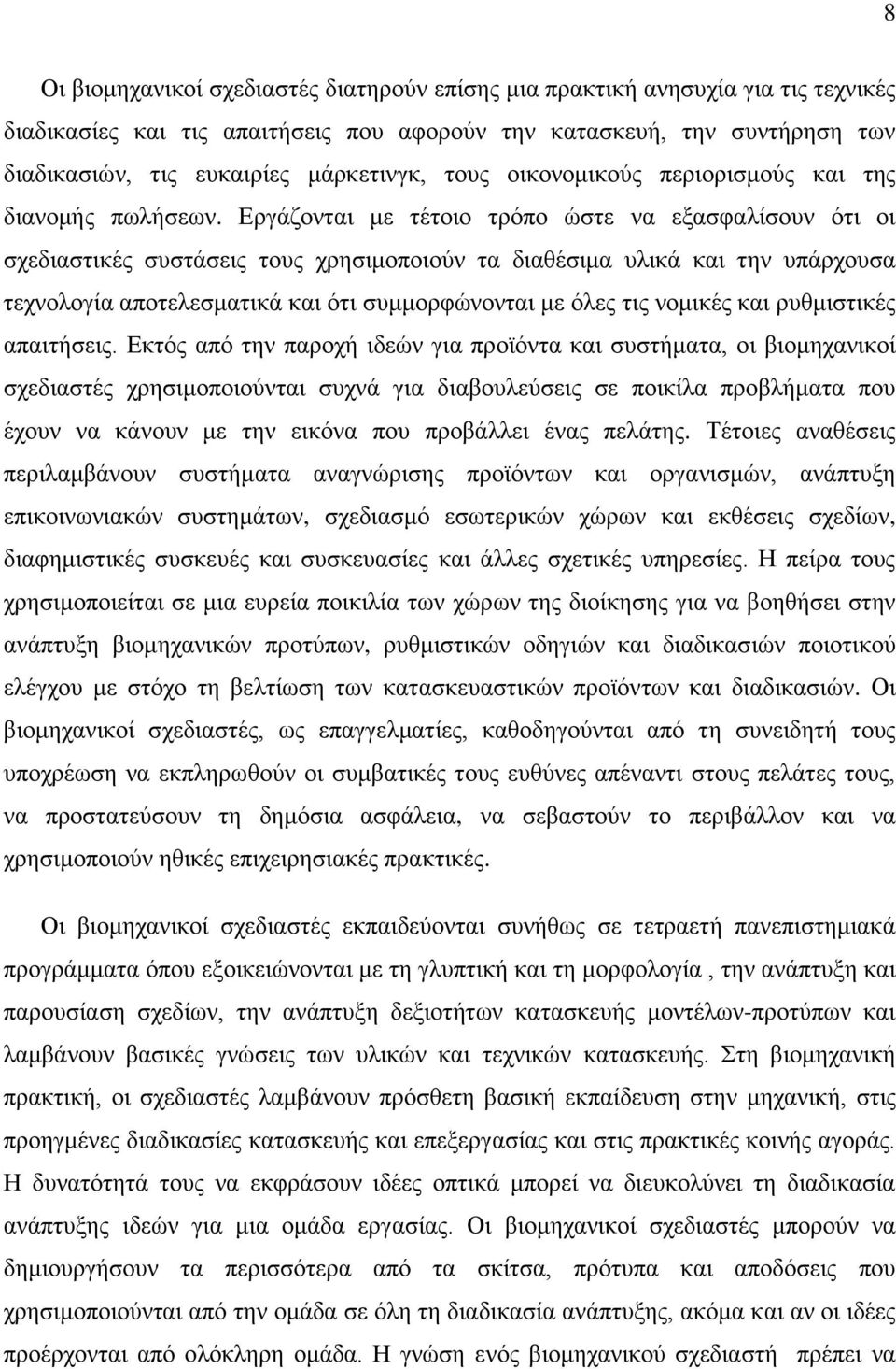 Δξγάδνληαη κε ηέηνην ηξφπν ψζηε λα εμαζθαιίζνπλ φηη νη ζρεδηαζηηθέο ζπζηάζεηο ηνπο ρξεζηκνπνηνχλ ηα δηαζέζηκα πιηθά θαη ηελ ππάξρνπζα ηερλνινγία απνηειεζκαηηθά θαη φηη ζπκκνξθψλνληαη κε φιεο ηηο