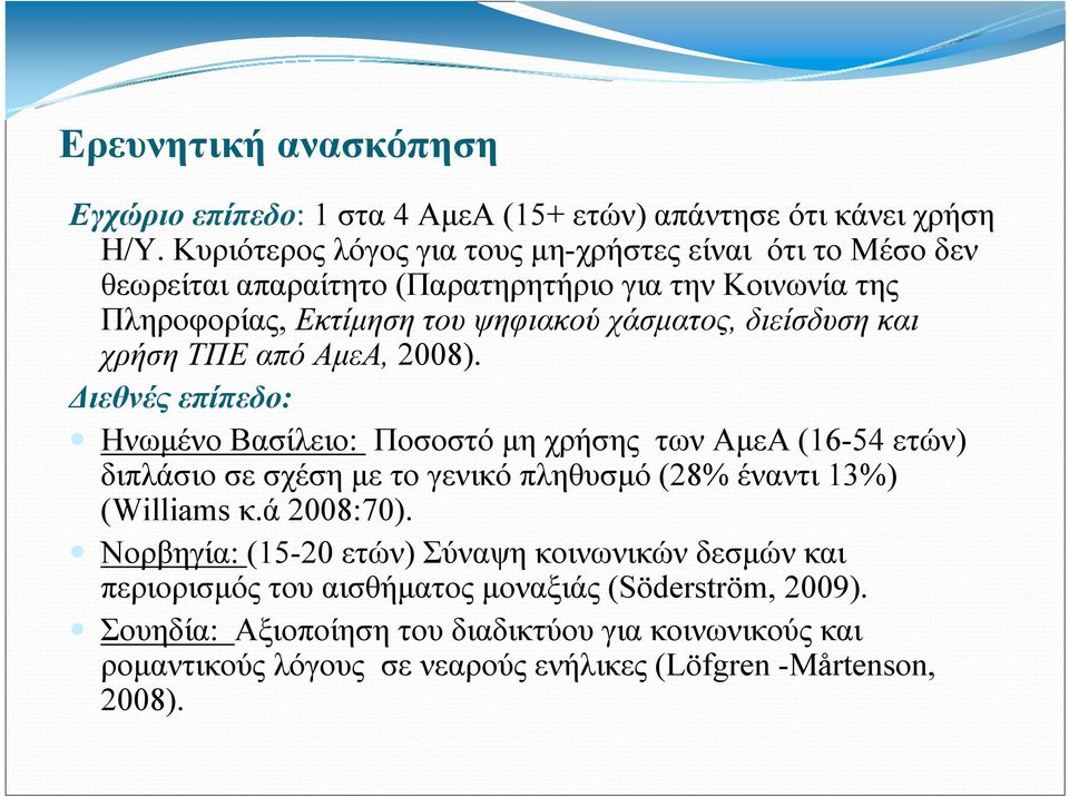 διείσδυση και χρήση ΤΠΕ από ΑμεΑ, 2008).