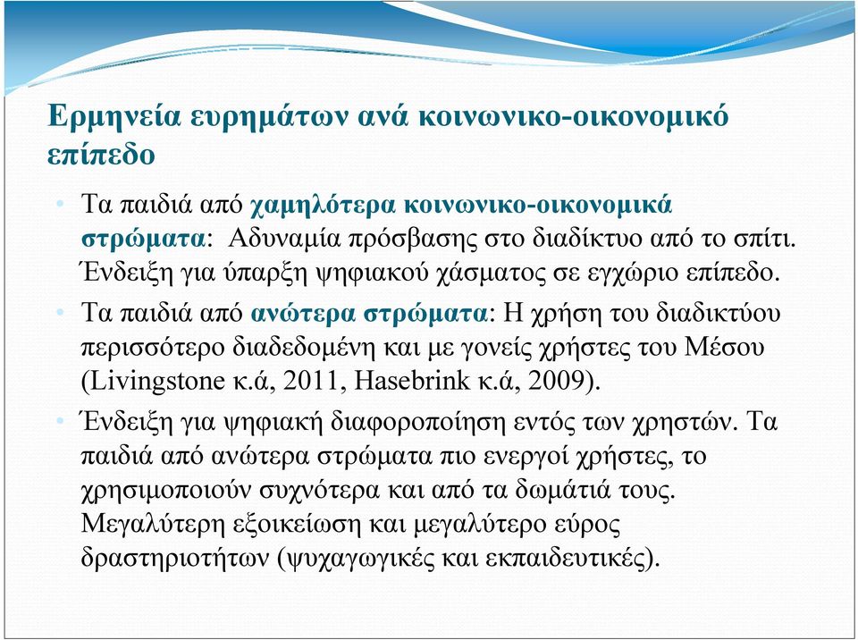 Τα παιδιά από ανώτερα στρώματα: Ηχρήσητουδιαδικτύου περισσότερο διαδεδομένη και με γονείς χρήστες του Μέσου (Livingstone κ.ά, 2011, Hasebrink κ.ά, 2009).