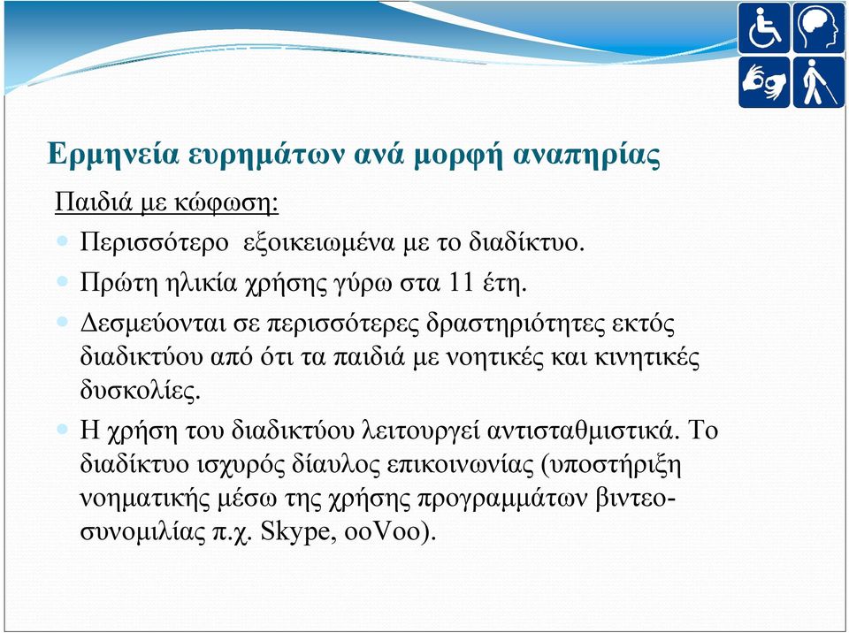 Δεσμεύονται σε περισσότερες δραστηριότητες εκτός διαδικτύου από ότι τα παιδιά με νοητικές και κινητικές