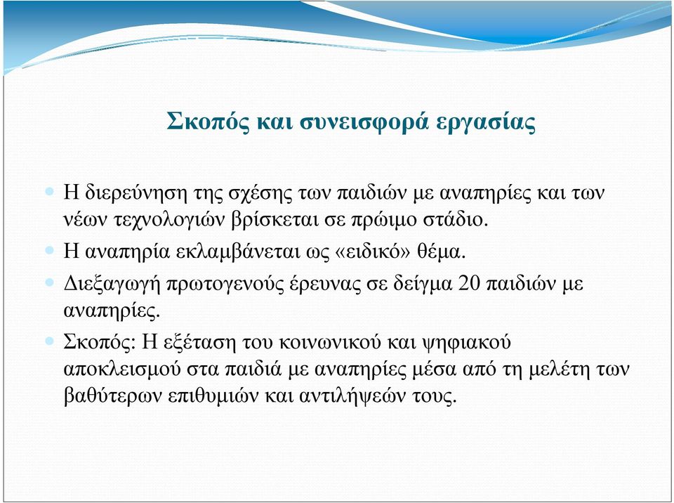 Διεξαγωγή πρωτογενούς έρευνας σε δείγμα 20 παιδιών με αναπηρίες.