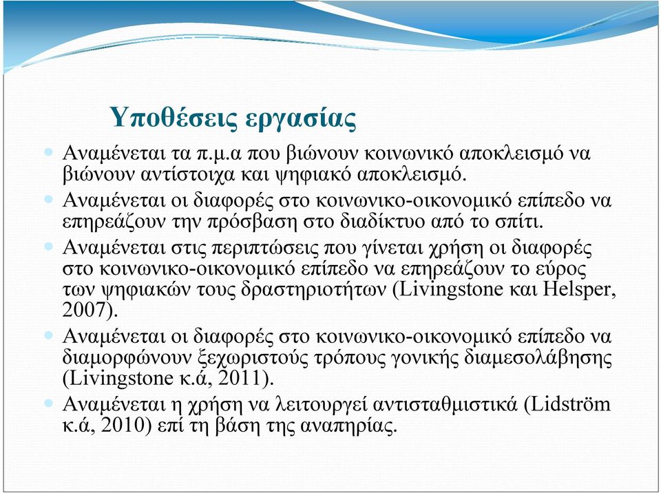 Αναμένεται στις περιπτώσεις που γίνεται χρήση οι διαφορές στο κοινωνικο-οικονομικό επίπεδο να επηρεάζουν το εύρος των ψηφιακών τους δραστηριοτήτων (Livingstone