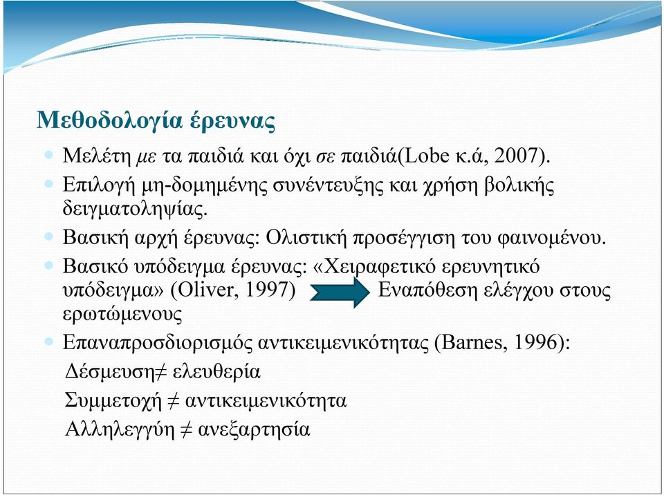 Βασική αρχή έρευνας: Ολιστική προσέγγιση του φαινομένου.