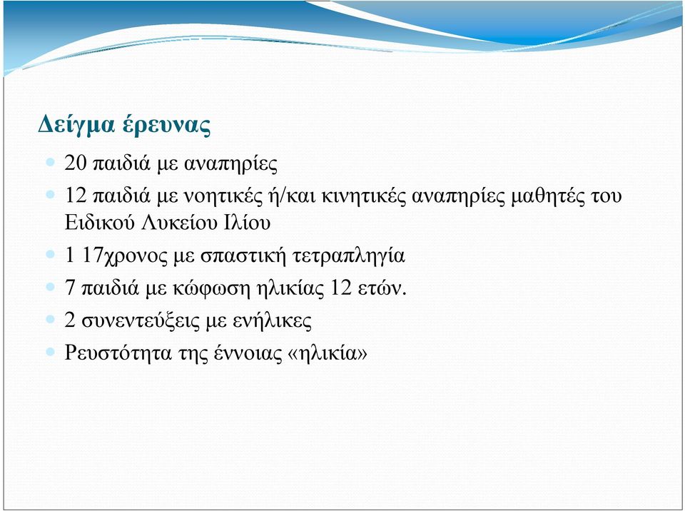 17χρονος με σπαστική τετραπληγία 7 παιδιά με κώφωση ηλικίας 12