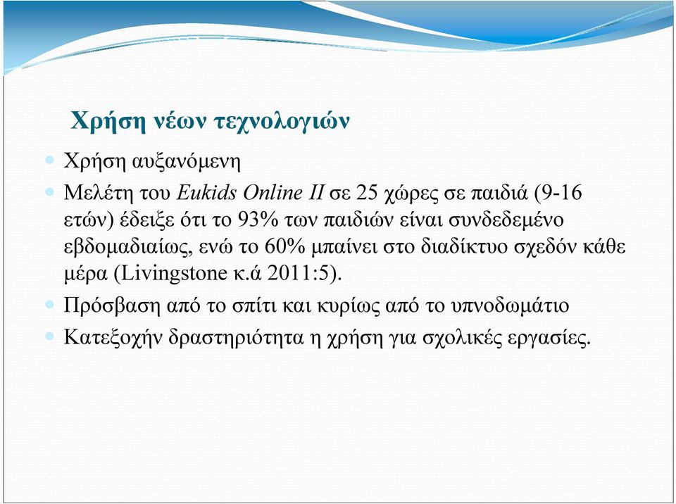 το 60% μπαίνει στο διαδίκτυο σχεδόν κάθε μέρα (Livingstone κ.ά 2011:5).