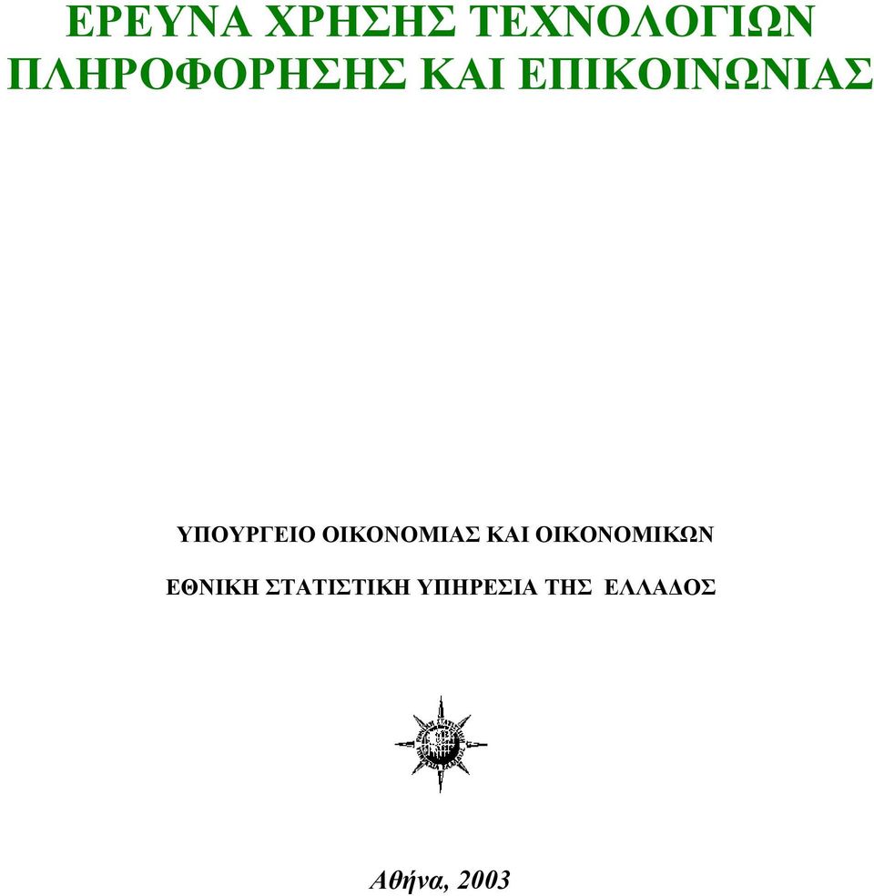 ΥΠΟΥΡΓΕΙΟ ΟΙΚΟΝΟΜΙΑΣ ΚΑΙ