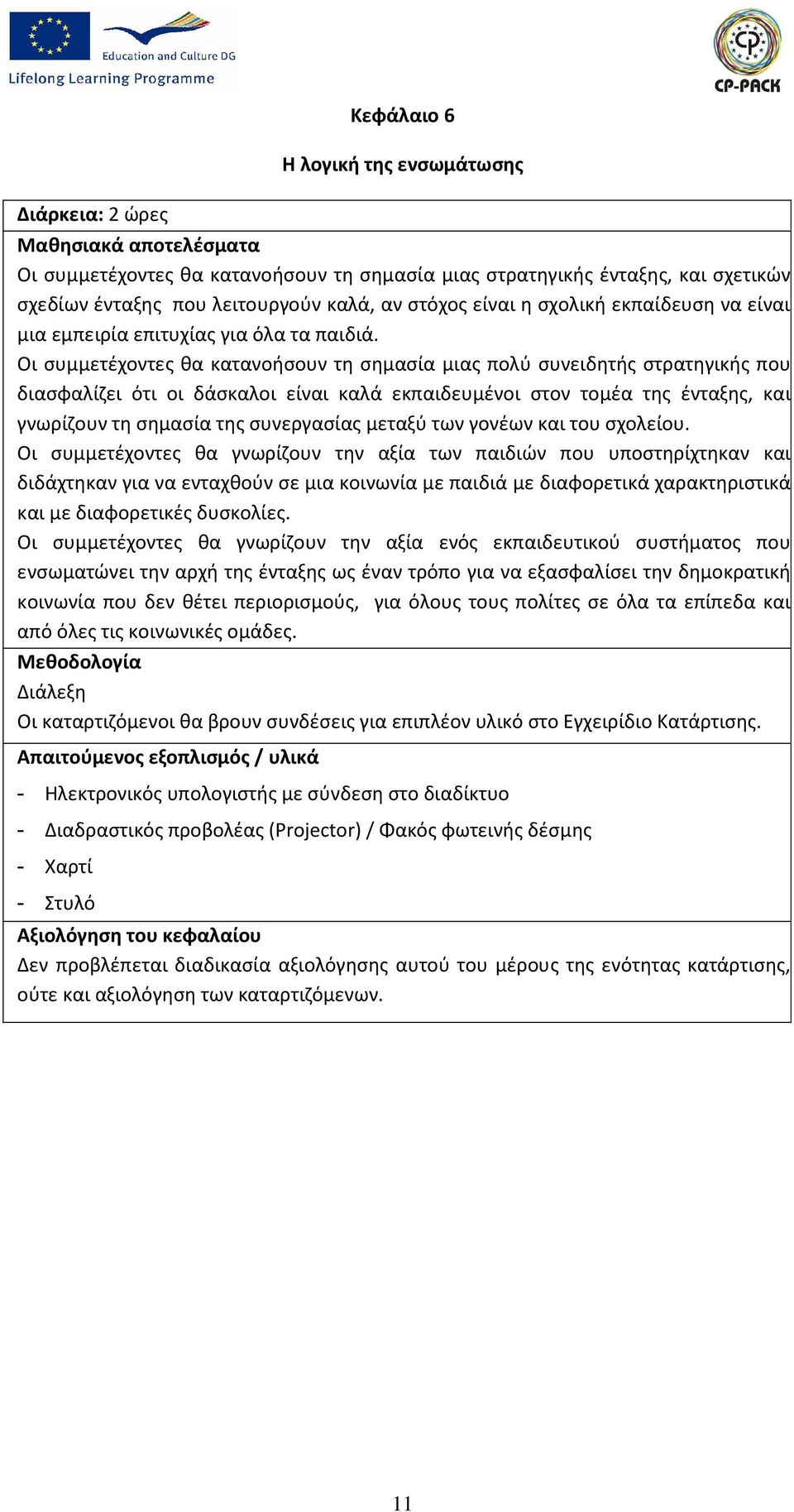 Οι συμμετέχοντες θα κατανοήσουν τη σημασία μιας πολύ συνειδητής στρατηγικής που διασφαλίζει ότι οι δάσκαλοι είναι καλά εκπαιδευμένοι στον τομέα της ένταξης, και γνωρίζουν τη σημασία της συνεργασίας