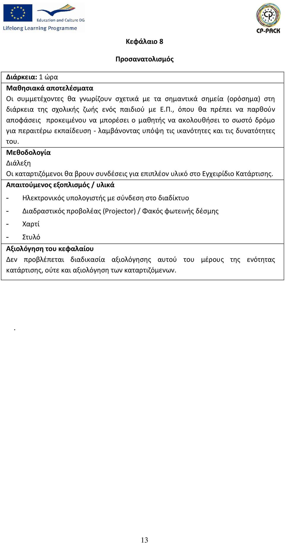 , όπου θα πρέπει να παρθούν αποφάσεις προκειμένου να μπορέσει ο μαθητής να ακολουθήσει το σωστό δρόμο για περαιτέρω εκπαίδευση λαμβάνοντας