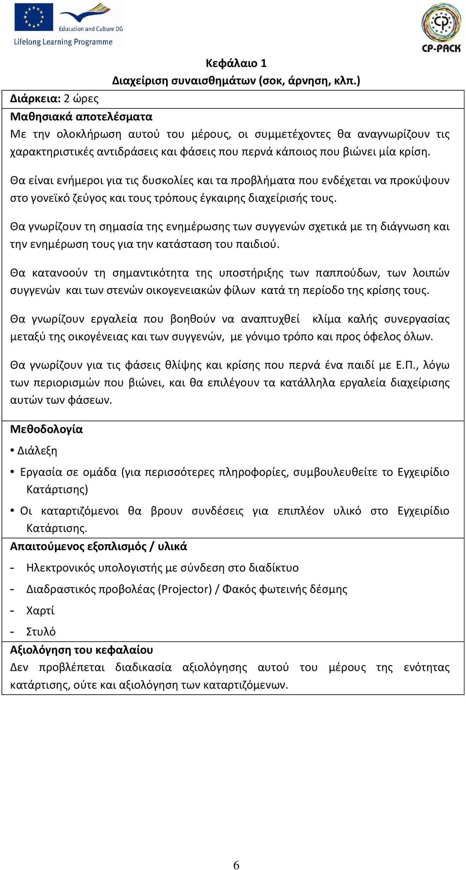 Θα είναι ενήμεροι για τις δυσκολίες και τα προβλήματα που ενδέχεται να προκύψουν στο γονεϊκό ζεύγος και τους τρόπους έγκαιρης διαχείρισής τους.