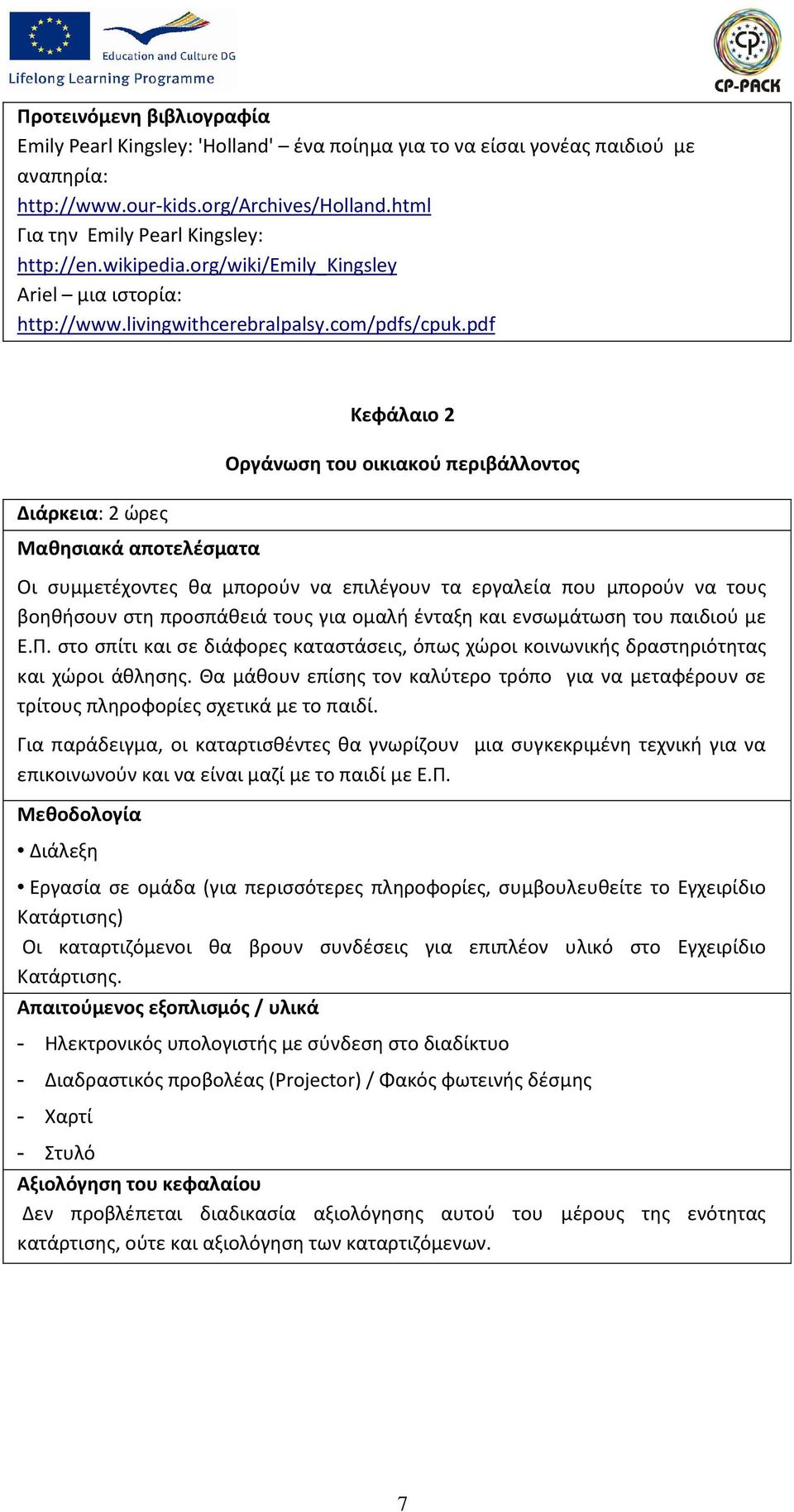 pdf Διάρκεια: 2 ώρες Κεφάλαιο 2 Οργάνωση του οικιακού περιβάλλοντος Οι συμμετέχοντες θα μπορούν να επιλέγουν τα εργαλεία που μπορούν να τους βοηθήσουν στη προσπάθειά τους για ομαλή ένταξη και