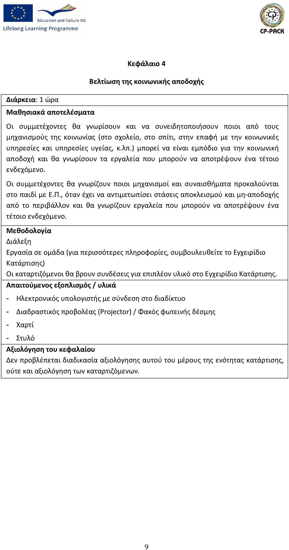 Οι συμμετέχοντες θα γνωρίζουν ποιοι μηχανισμοί και συναισθήματα προκαλούνται στο παιδί με Ε.Π.