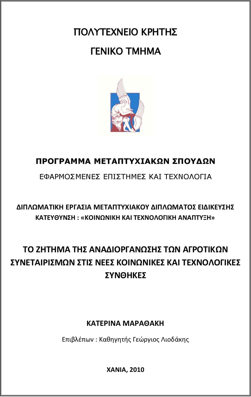 ΣΕΧΝΟΛΟΓΙΚΗ ΑΝΑΠΣΤΞΗ» ΣΟ ΖΗΣΗΜΑ ΣΗ ΑΝΑΔΙΟΡΓΑΝΩΗ ΣΩΝ ΑΓΡΟΣΙΚΩΝ ΤΝΕΣΑΙΡΙΜΩΝ ΣΙ ΝΕΕ